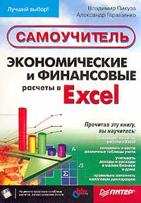 Экономические и финансовые расчеты в Excel., Владимир Пикуза