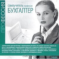 Профессия бухгалтер., Самоучитель