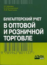 Бухгалтерский учет в оптовой и розничной торговле., Шредер Н.Г.