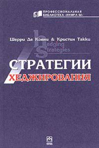 Стратегии хеджирования., Шерри Де Ковни