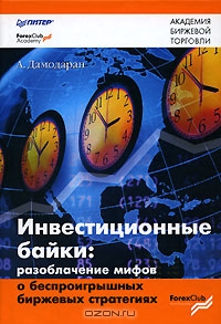 Инвестиционные байки. Разоблачение мифов о беспроигрышных биржевых стратегиях., А. Дамодаран