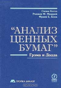 Анализ ценных бумаг Грэма и Додда., Сидни Коттл