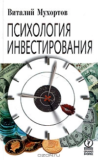 Психология инвестирования., В. Мухортов