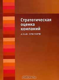 Стратегическая оценка компаний., Алан Грегори