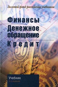 Финансы. Денежное обращение. Кредит., Поляк Г.Б.