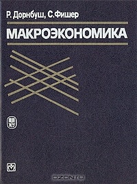 Макроэкономика., Р. Дорнбуш