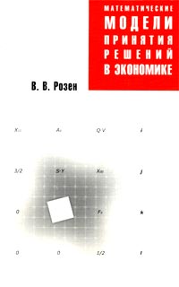 Математические модели принятия решений в экономике., В. В. Розен