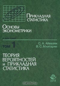 Прикладная статистика. Основы эконометрики., С. А. Айвазян