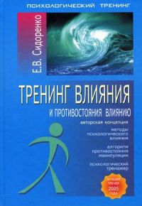 Тренинг влияния и противостояния влиянию., Сидоренко Е.В.