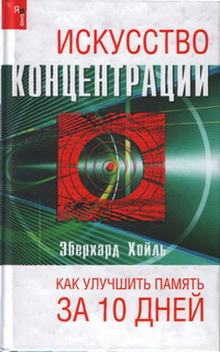 Искусство концентрации. Как улучшить память за 10 дней., Эберхард Хойль