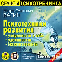 Психотехники развития - уверенности в себе, удачливости, эксклюзивности., Игорь Вагин