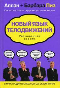 Новый язык телодвижений. Расширенная версия., Пиз Алан, Пиз Барбара