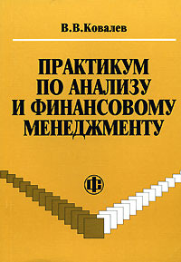 Практикум по анализу и финансовому менеджменту., Ковалев В.В.