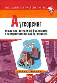 Аутсорсинг., Борис Аникин