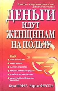 Деньги идут женщинам на пользу., Бодо Шефер