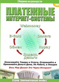 Платежные интернет-системы., Константин Фёст