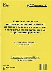 Комплект вопросов сертификационного экзамена на знание основных механизмов платформы " 1С:Предприятие 8" с примерами решений.