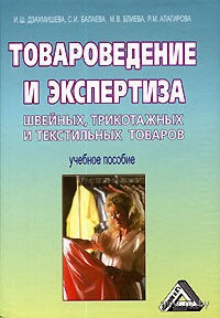 Товароведение и экспертиза швейных, трикотажных и текстильных товаров., Дзахмишева И. Ш.