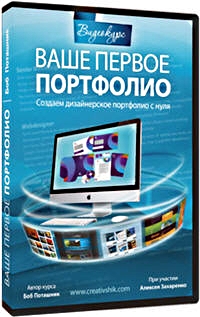 Ваше Первое Портфолио., Борис Поташник