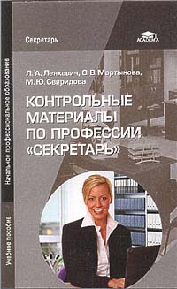 Контрольные материалы по профессии "Секретарь"., Ленкевич Л. А.