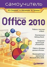 Microsoft Office 2010. Самоучитель., Васильев А. А.