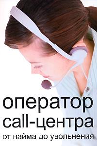 Оператор call-центра. От найма до увольнения., Вольский В. В.