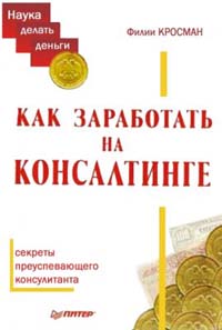 Как заработать на консалтинге., Филип Марк Кросман