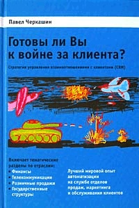 Готовы ли Вы к войне за клиента?, Черкашин П. А. 