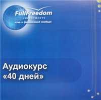 Аудиокурс "40 дней"., Генрих Эрдман