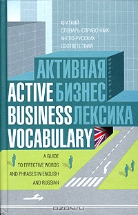 Активная бизнес лексика: краткий словарь-справочник англо-русских соответствий