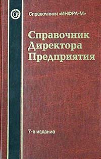 Справочник директора предприятия., Лапуста М.Г.