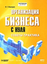 Организация бизнеса с нуля. Советы практика., В. Г. Лошкарев