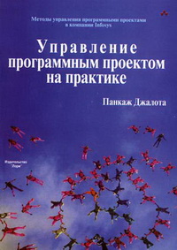 Управление программным проектом на практике., Панкаж Джалота