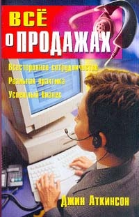 Все о продажах., Аткинсон Джин