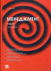 Менеджмент., Веснин В. Р.