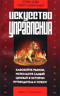 Иискусство управления., Сунь-цзы, Гари Галиарди