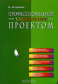 Профессиональное управление проектом., К. Хелдман