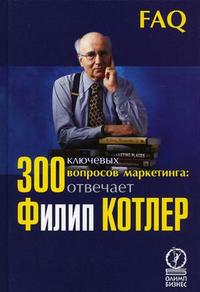 300 ключевых вопросов маркетинга., Филип Котлер