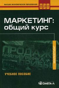 Маркетинг. Общий курс., Колюжновой Н.Я.