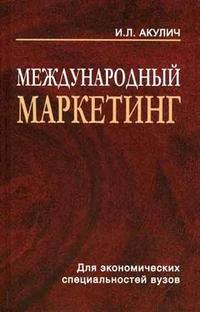 Международный маркетинг., И. Л. Акулич