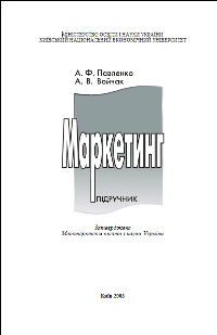 Маркетинг (КНЕУ)., Войчак А.В.