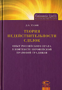 Теория недействительности сделок., Д. О. Тузов