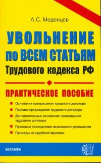 Увольнение по всем статьям трудового кодекса РФ., Меденцев А.С.