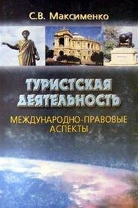 Туристская деятельность: международно-правовые аспекты., Максименко С.В.