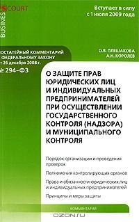 Комментарий к Федеральному закону от 26 декабря 2008 года №294-ФЗ...