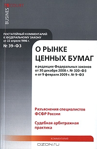 Комментарий к Федеральному закону "О рынке ценных бумаг"