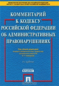 Комментарий к Кодексу РФ об административных правонарушениях., Н.Г. Салищева