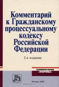 Комментарий к Гражданскому процессуальному кодексу Российской Федерации., Абушенко Д.Б.