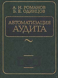 Автоматизация аудита., Романов А.Н. 