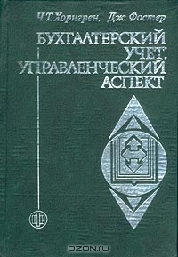 Бухгалтерский учет: управленческий аспект., Хорнгрен Ч.Т.